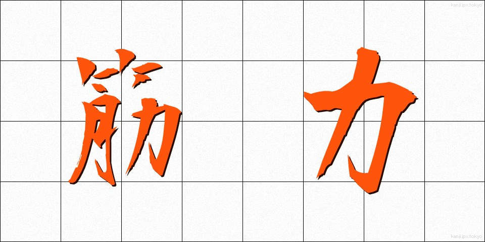 筋力 (きんりょく)
