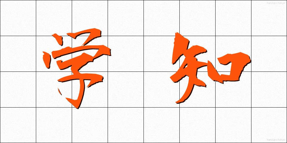 学知 (がくち)