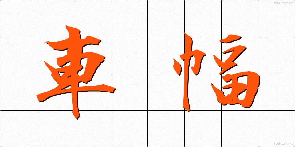 車幅 (しゃはば)