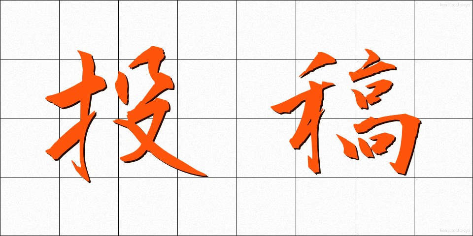 投稿 (とうこう)