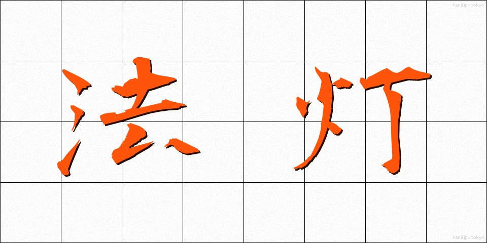 法灯 (ほうとう)