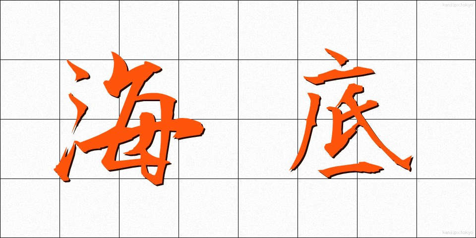 海底 (かいてい)