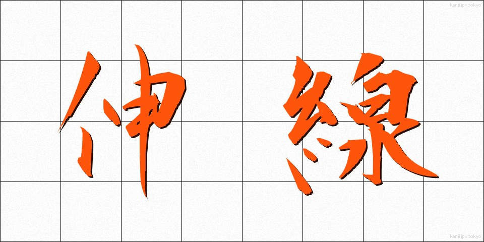 伸線 (しんせん)