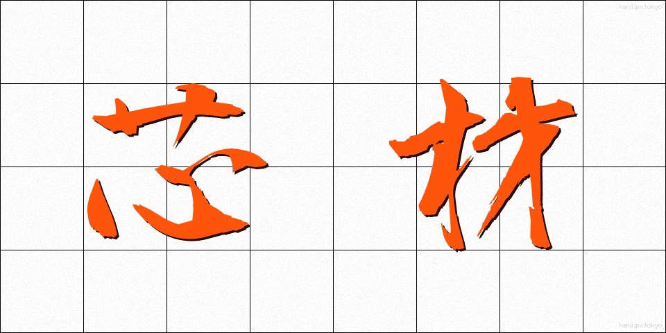 芯材 (しんざい)
