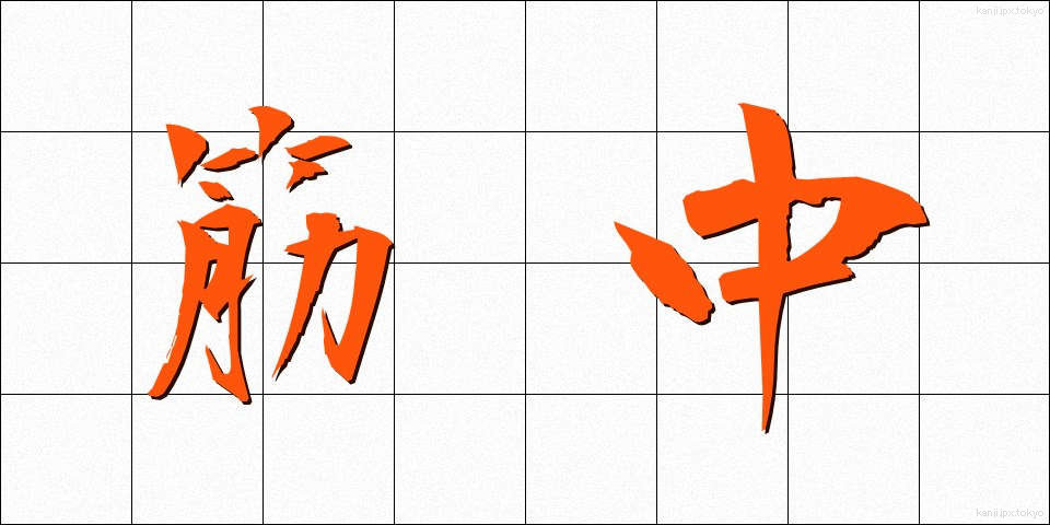 筋中 (きんちゅう)