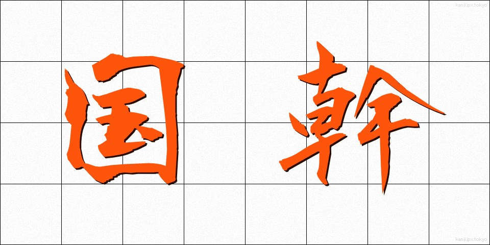 国幹 (こっかん)