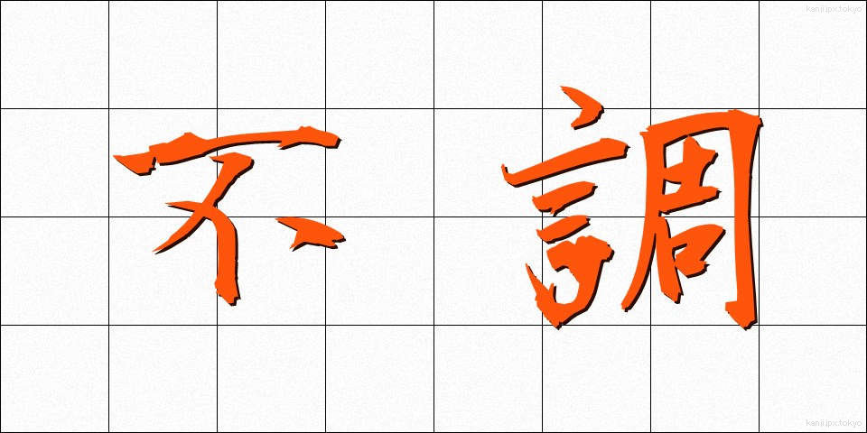 不調 (ふちょう)