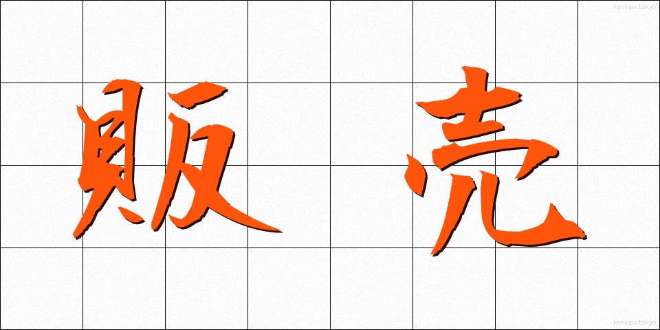 販売 (はんばい)