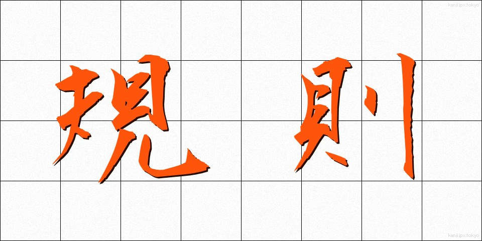 規則 (きそく)