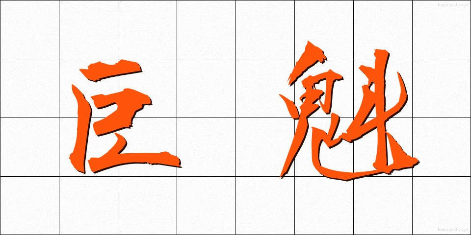 巨魁 (きょかい)