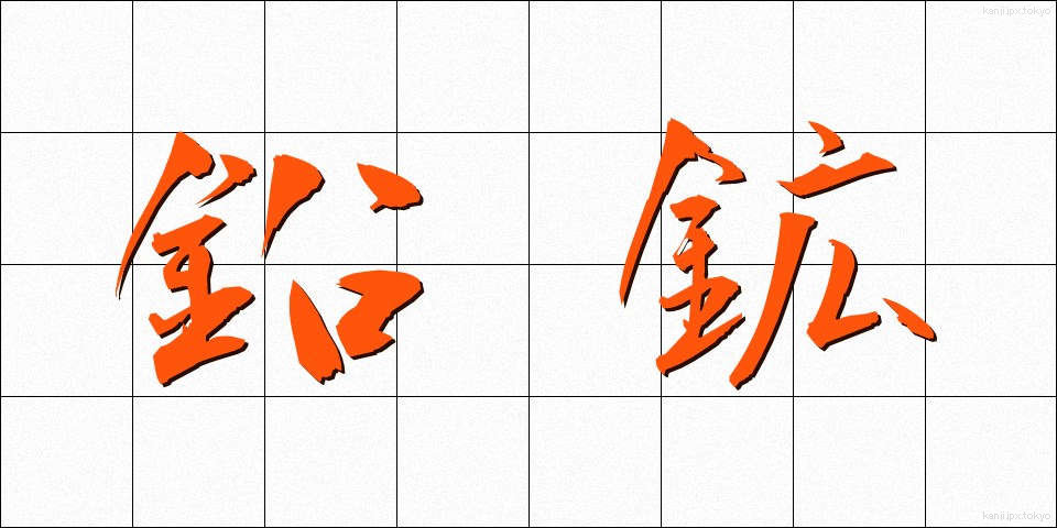 鉛鉱 (えんこう)