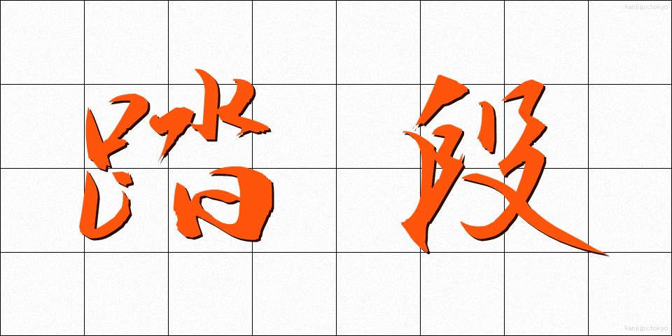 踏段 (ふみだん)