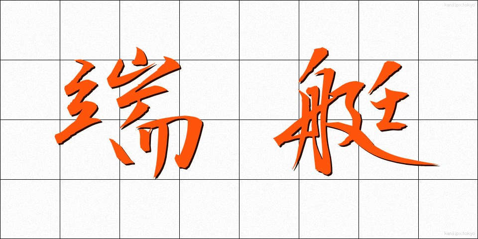 端艇 (たんてい)