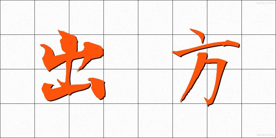 出方 (でかた)