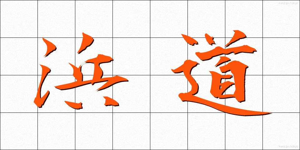 浜道 (はまみち)