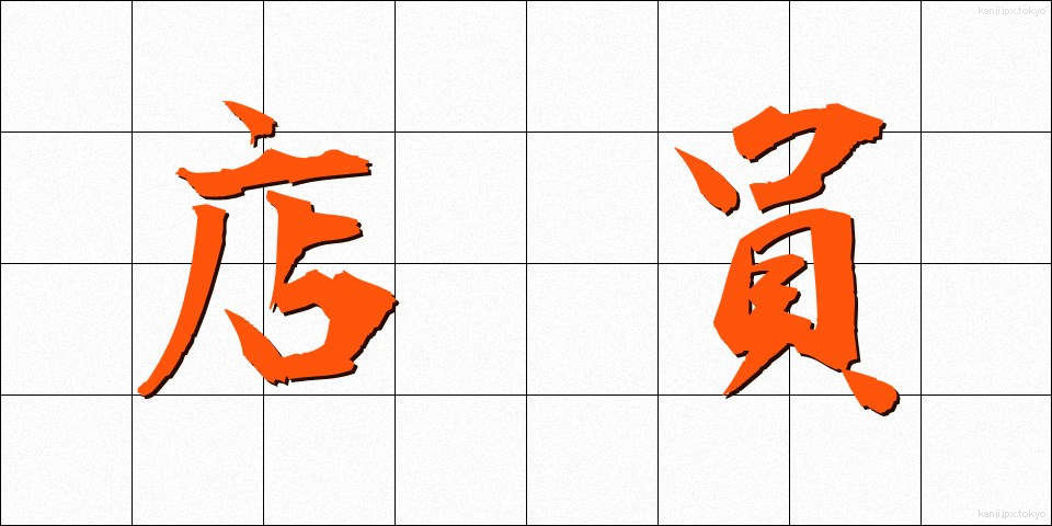 店員 (てんいん)
