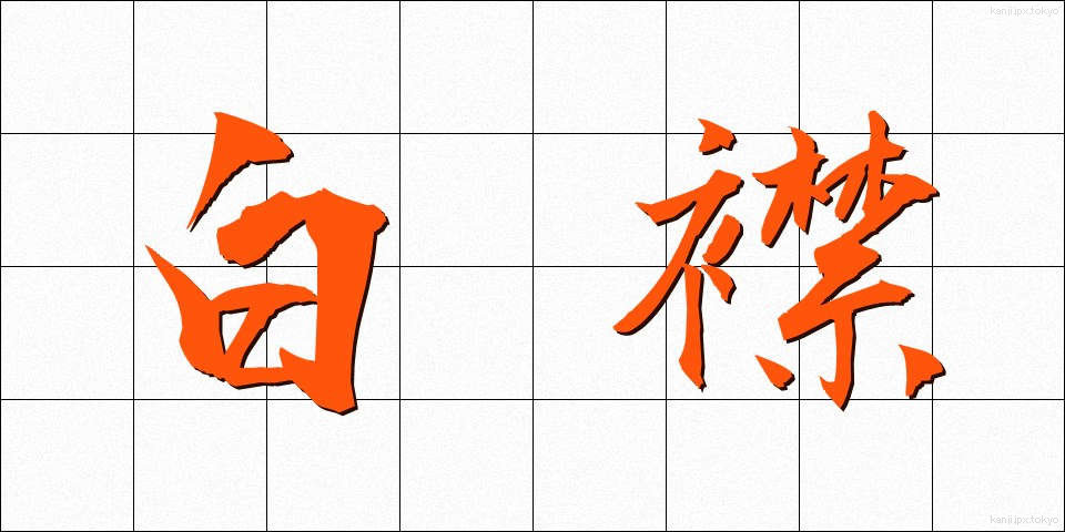 白襟 (しろえり)
