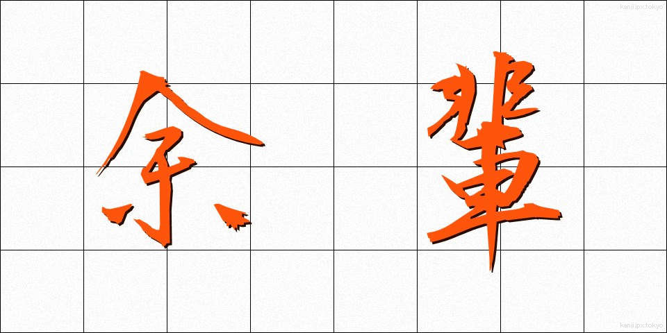 余輩 (よはい)
