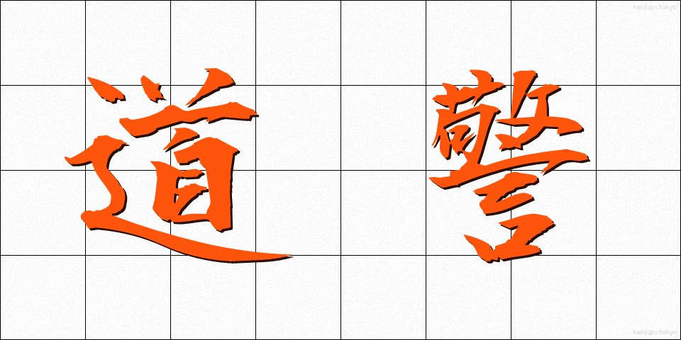 道警 (どうけい)