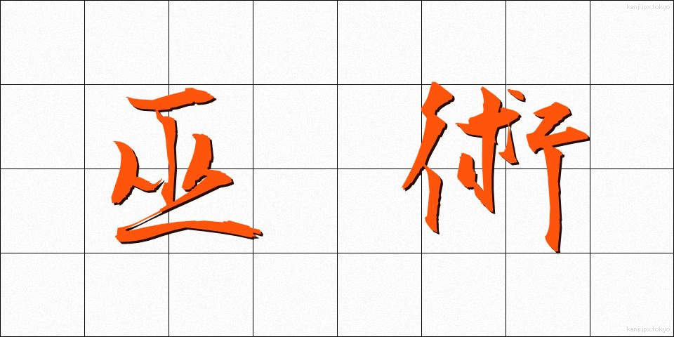 巫術 (ふじゅつ)