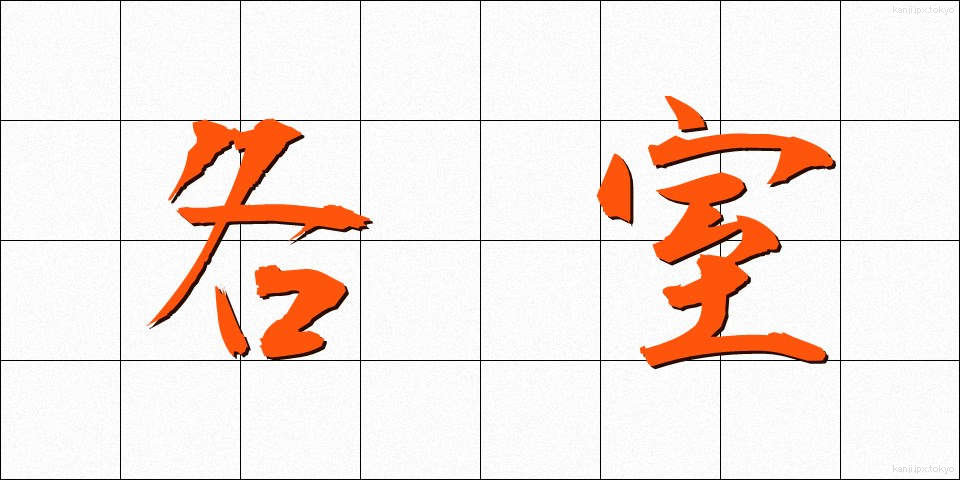 各室 (かくしつ)