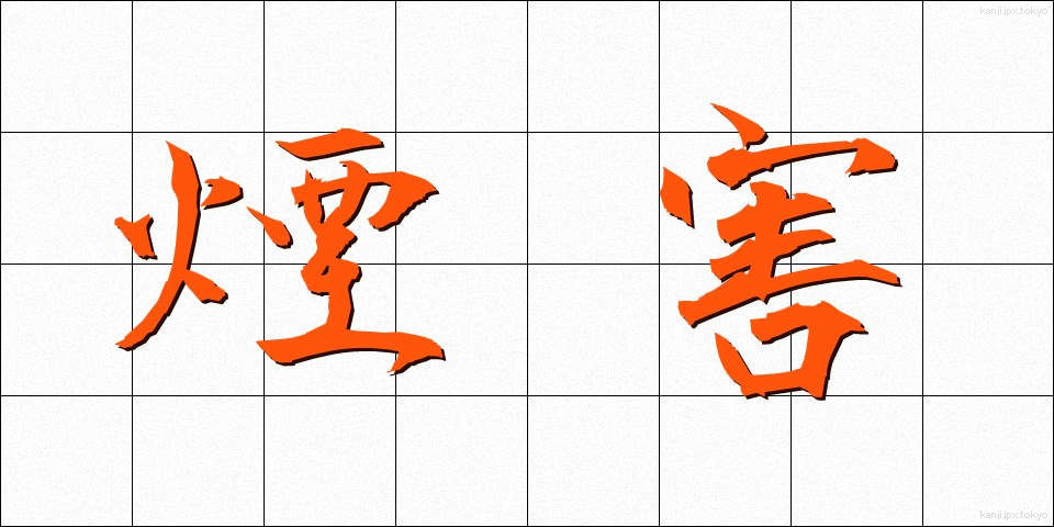 煙害 (えんがい)