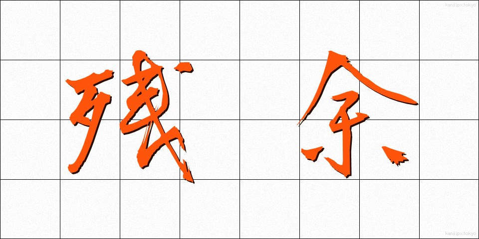 残余 (ざんよ)
