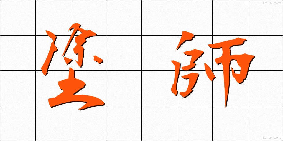 塗師 (ぬし)
