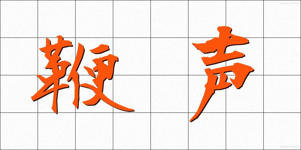 鞭声 (べんせい)