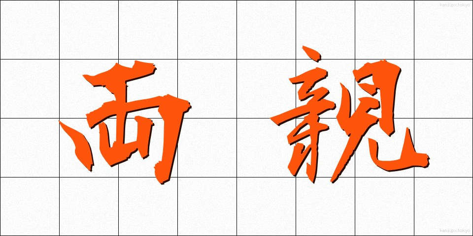 両親 (りょうしん)