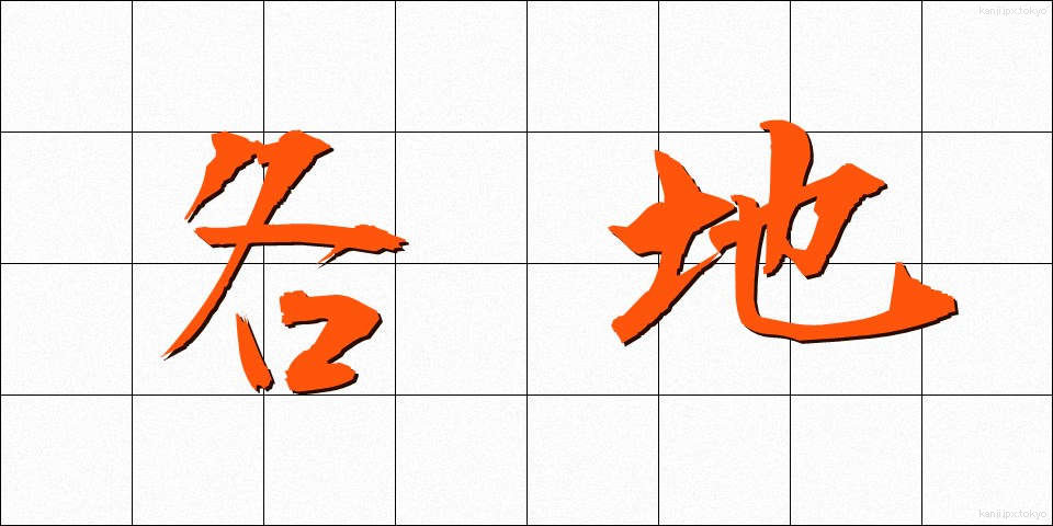 各地 (かくち)