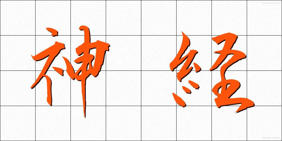 神経 (しんけい)
