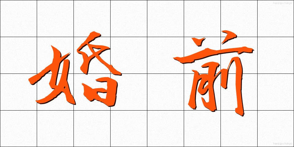 婚前 (こんぜん)