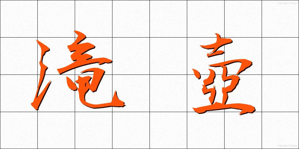 滝壺 (たきつぼ)
