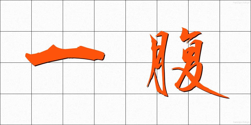 一腹 (いっぷく)