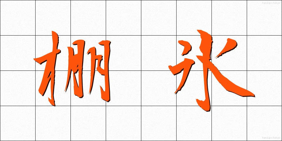 棚氷 (たなごおり)