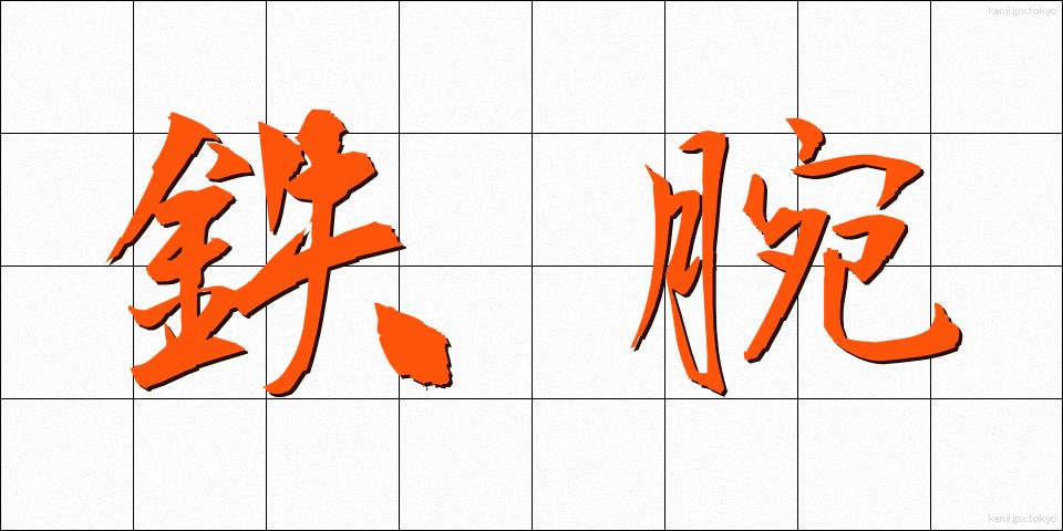 鉄腕 (てつわん)