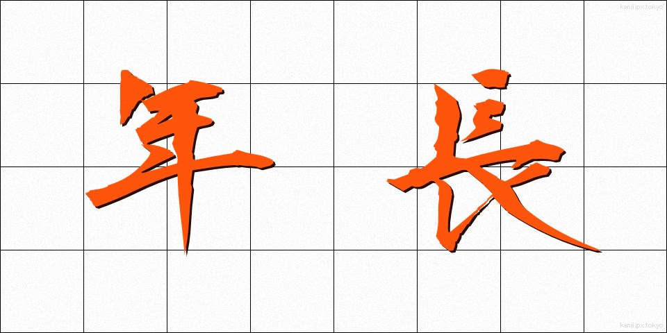 年長 (ねんちょう)
