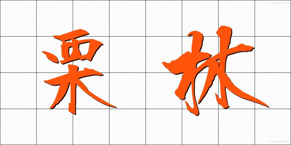 栗林 (くりばやし)