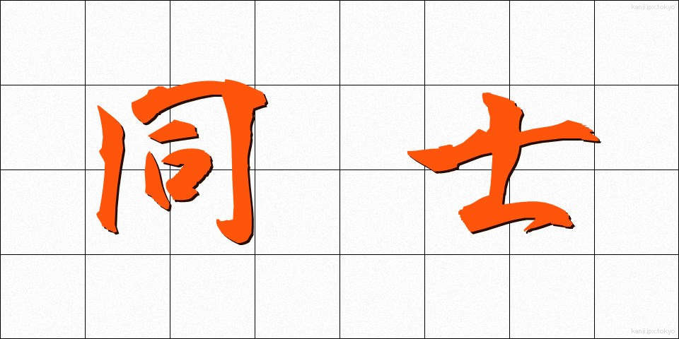 同士 (どうし)