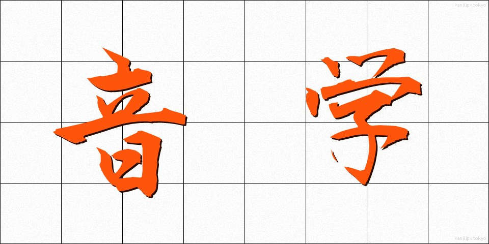 音学 (おんがく)
