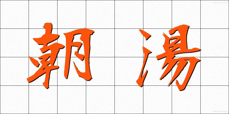 朝湯 (あさゆ)