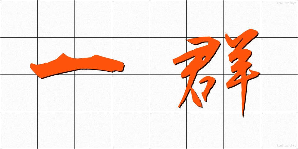 一群 (いちぐん)