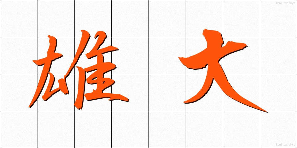 雄大 (ゆうだい)