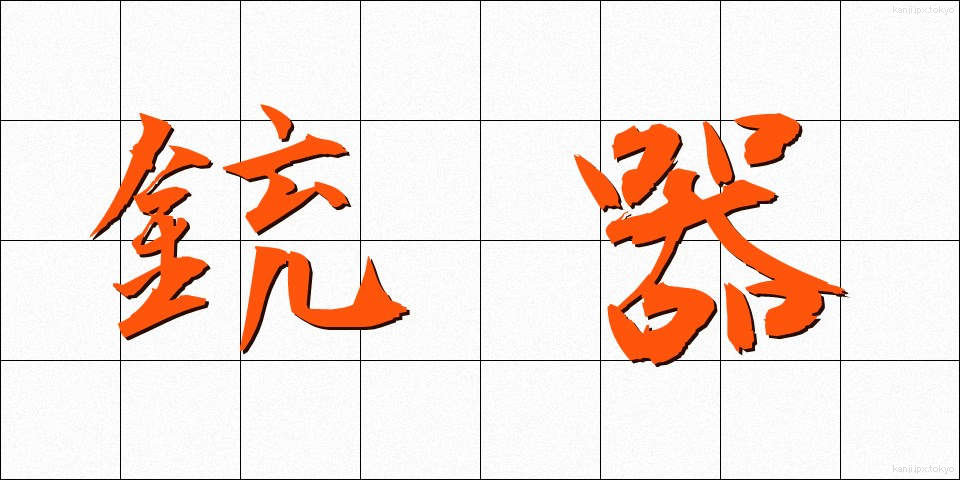 銃器 (じゅうき)