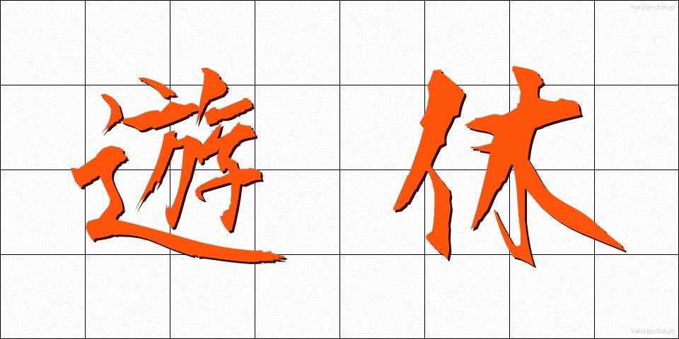 遊休 (ゆうきゅう)