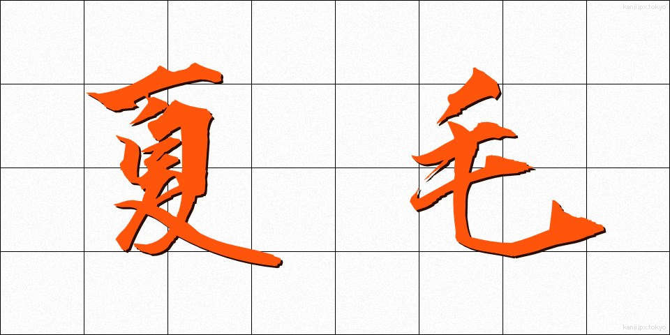 夏毛 (なつげ)