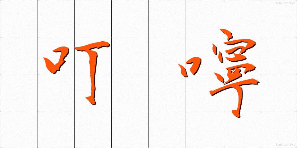 叮嚀 (ていねい)