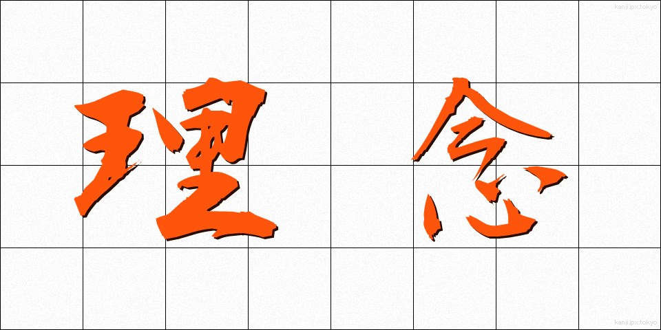理念 (りねん)