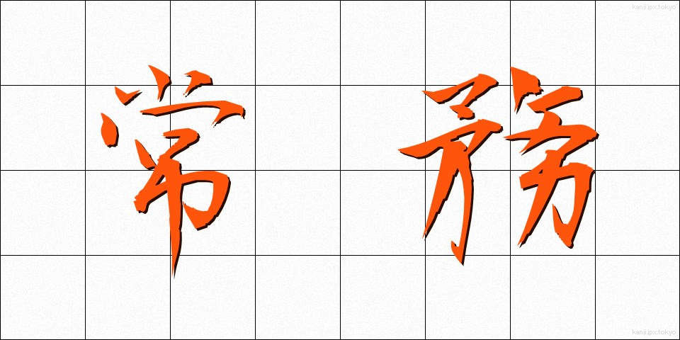常務 (じょうむ)